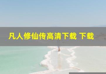 凡人修仙传高清下载 下载